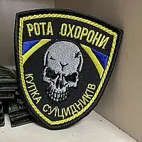 №144 Шеврони "Рота охорони" "Купка Суіцидників" 9*7.8 см