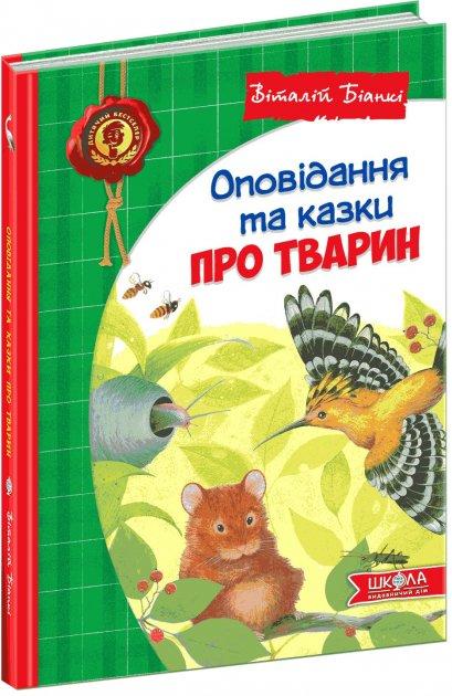 Оповідання та казки про тварин Віталій Біанкі
