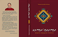 Книга Карби і скарби. Видиме, невидиме, пророче. Мирослав ДОЧИНЕЦЬ