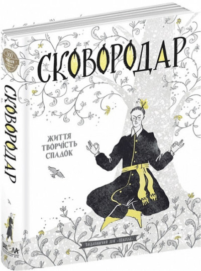 СковороДАР. Життя творчість спадок Назар Федорак, фото 1