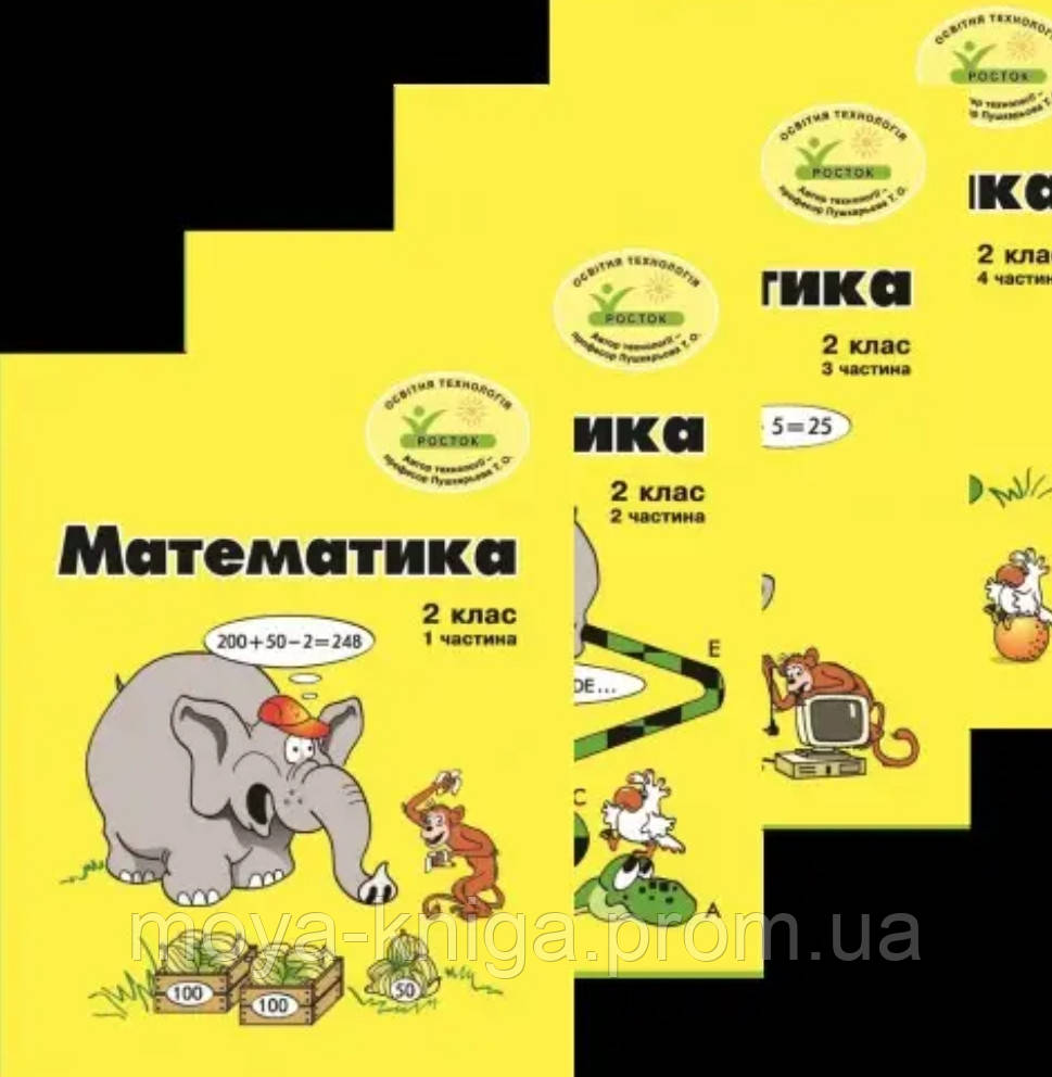 Математика 2 клас  "Росток." Пушкарьова { Петерсон}. Комплект у 4 частинах.