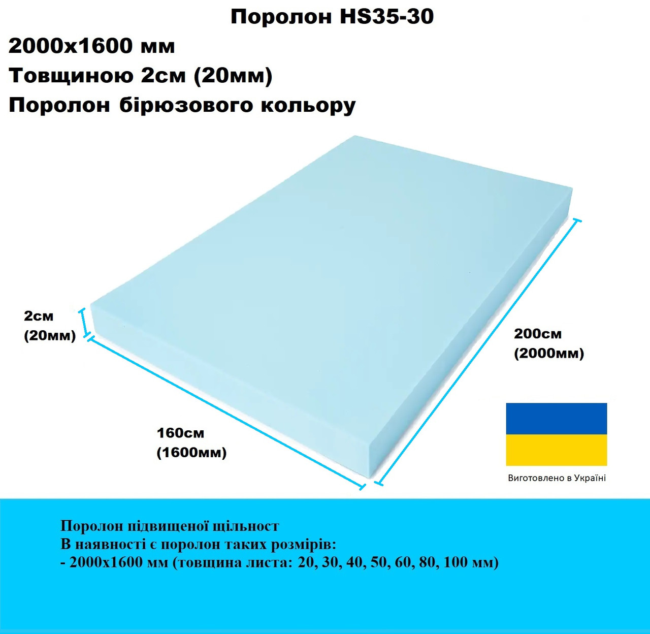 Поролон HS35-30 2000х1600 мм товщина 20мм