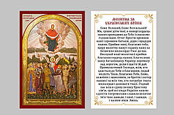 Молитва за українських воїнів (українська мова) 8*6см