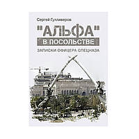 Книга "Альфа" в посольстве, С. Гулливеров, Російська, М'яка, Сергій Гулліверов