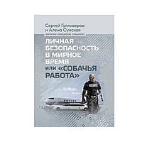 Книга “Альфа” в жизни и на войне, С. Гулливеров, Російська, Тверда, Сергій Гулліверов