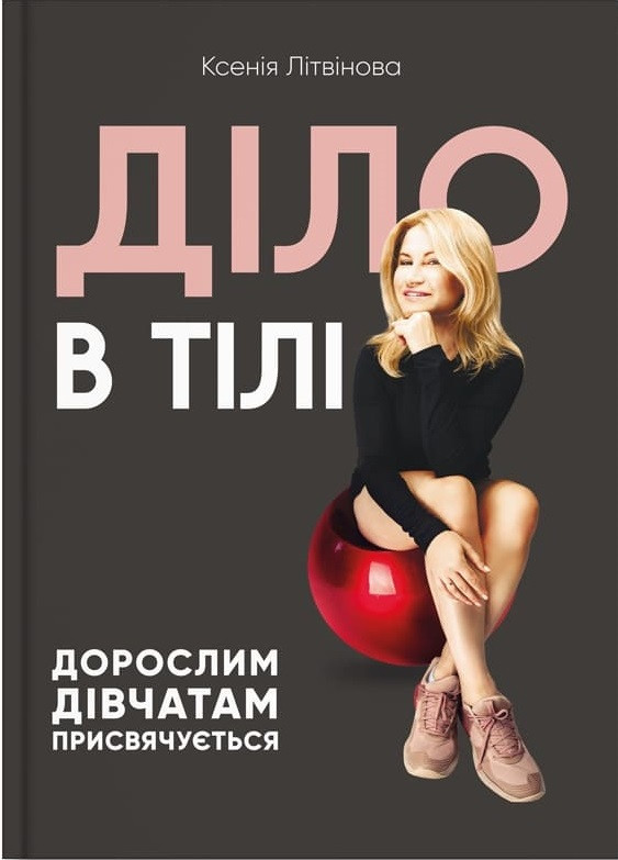 Діло в тілі. Ксенія Литвинова