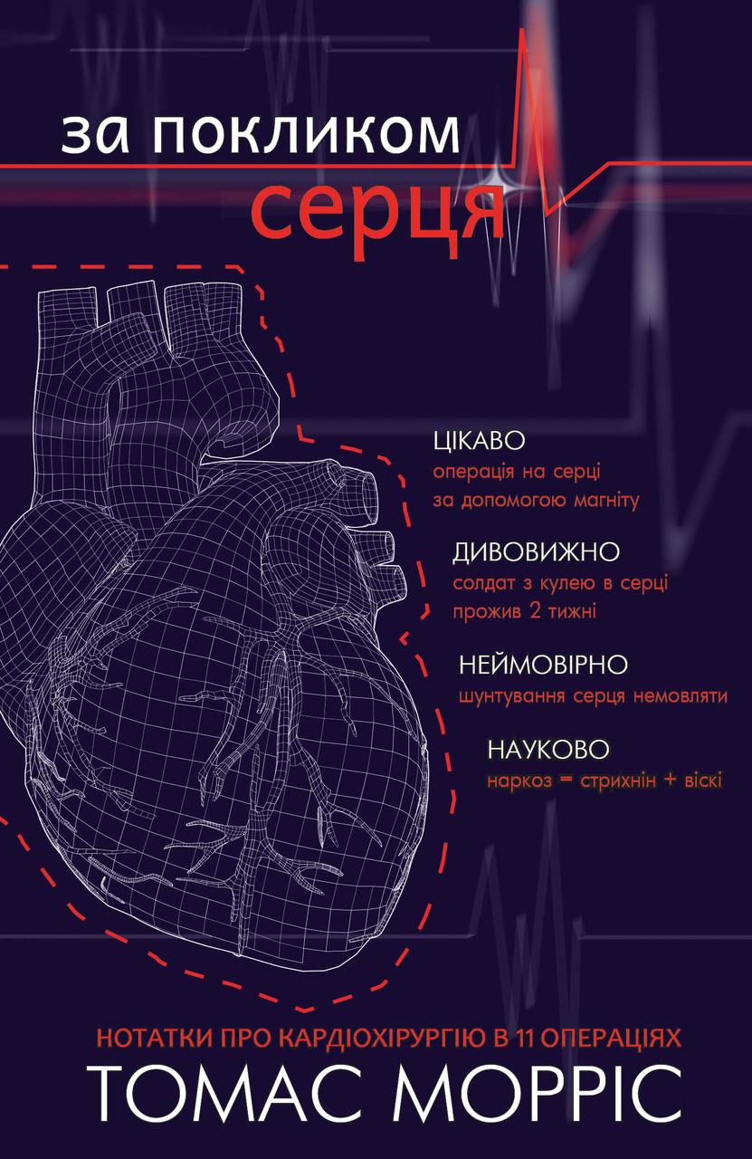 За покликом серця. Томас Морріс