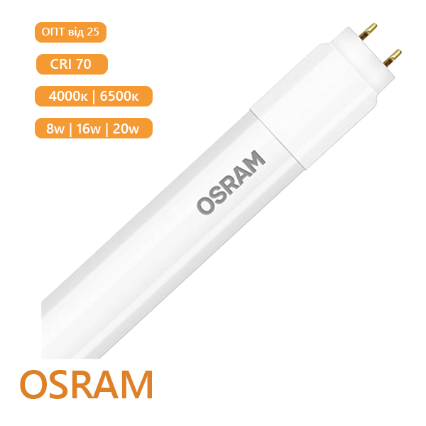 ОПТ Лампа cвітлодіодна Osram 8W/600мм/220-240V/900lm/6500K/G13 ST8E-0.6M AC (односторонняя)