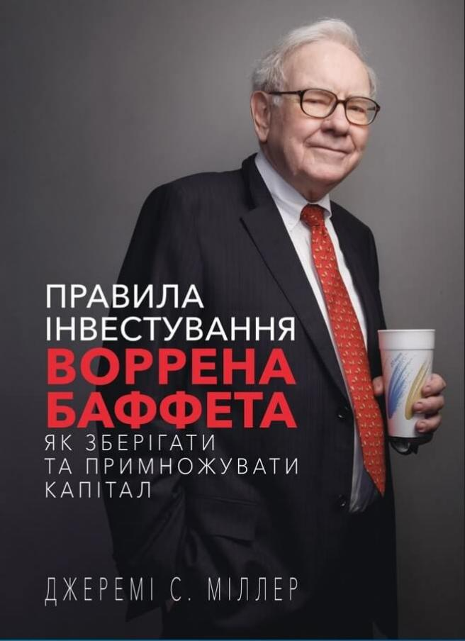 Правила інвестування Воррена Баффета. Джеремі Міллер, фото 1