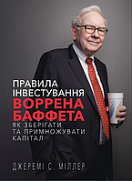 Правила інвестування Воррена Баффета. Джеремі Міллер
