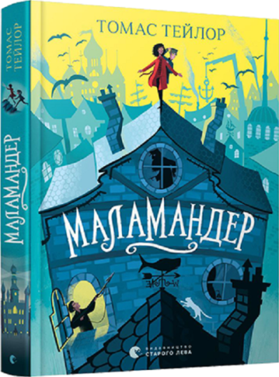 Маламандер Тейлор Томас