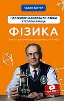 Фізика. Молекулярна будова речовини і теплові явища. Том 2. Павло Віктор