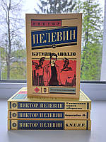 Комплект 4 книги Виктора Пелевина