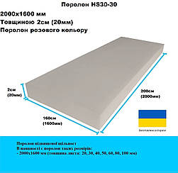 Поролон HS30-30 2000х1600 мм товщина 20мм