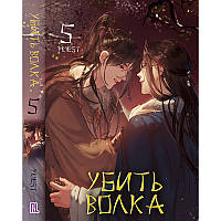 Ранобе Вбити вовка Том 05 | Sha Po Lang