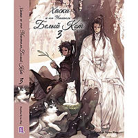 Ранобе Хаскі та його Вчитель Білий Кіт Том 03 | The Husky and His White Cat Shizun