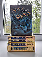 Комплект 5 книг Виктора Пелевина