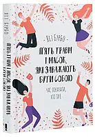 Книга «Пять травм и мешающих быть собой масок». Автор - Лиз Бурбо