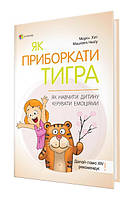 Книга «Как обуздать тигра. Как научить ребенка управлять эмоциями». Автор - Морин Хили