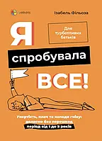 Книга «Я спробувала все! Упертість, плач та напади гніву». Автор - Ізабель Філльоза