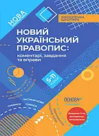 Книга «Новий Український правопис. Коментарі, завдання та вправи. 5 11-й класи». Видавництво - Основа