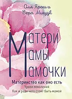 Книга «Матери. Мамы. Мамочки». Автор - Вера Мищук, Оля Ярош