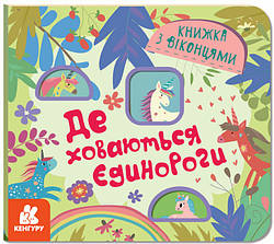 Книжка з віконцями. Де ховаютья єдинороги. Автор Ольховська О.М.