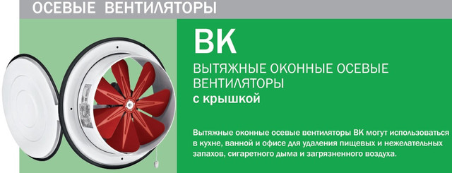 Вентилятор осьовий віконний BVN ВК 160 з кришкою