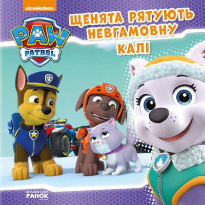 Щенята рятують невгамовну Калі. Щенячий патруль. Історії