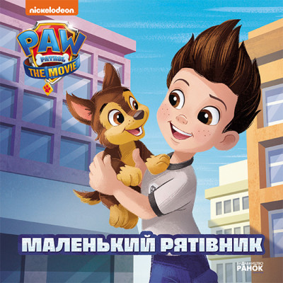 Маленький рятівник. Історії. Щенячий Патруль