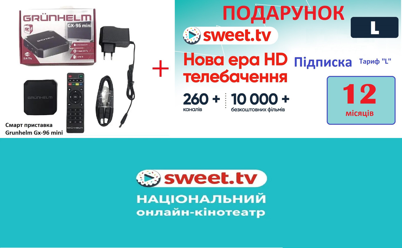 Смарт приставка (Smart Box) Grunhelm GX-96 mini + підписка Sweet.tv тариф L 12 міс.