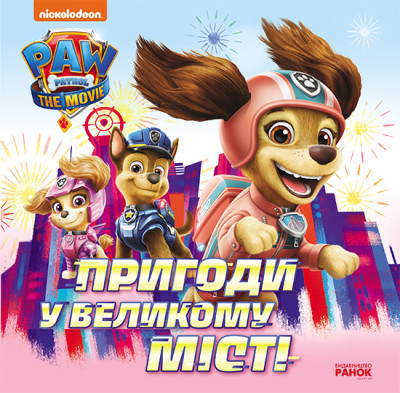 Пригоди у великому місті. Історії. Щенячий Патруль, фото 1