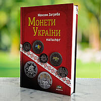 Каталог "Монеты Украины 1992 2022" Максим Загреба 2023 год. Издание 18-е с автографом автора!