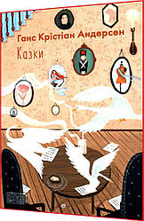 Книга за шкільною програмою. Казки Ганса Крістіана Андерсена. Фоліо