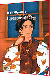 Книга за шкільною програмою. Украдене щастя. Іван Франко. Фоліо