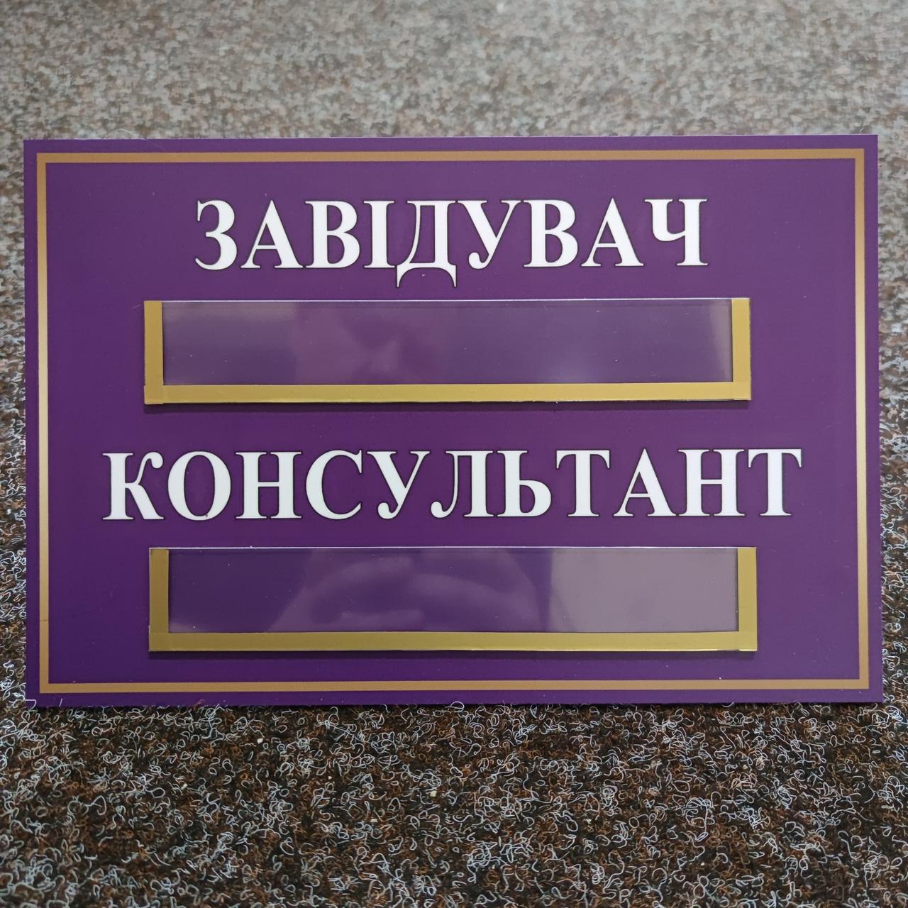 Табличка Завідний Консультант