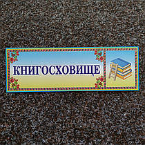 Табличка Книгохранилище