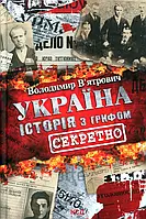 Україна. Історія з грифом "Секретно" Володимир В'ятрович