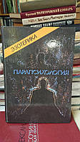 Эзотерика. Парапсихология. Учебный курс Мюнхенского Института Парапсихологии Букинистика