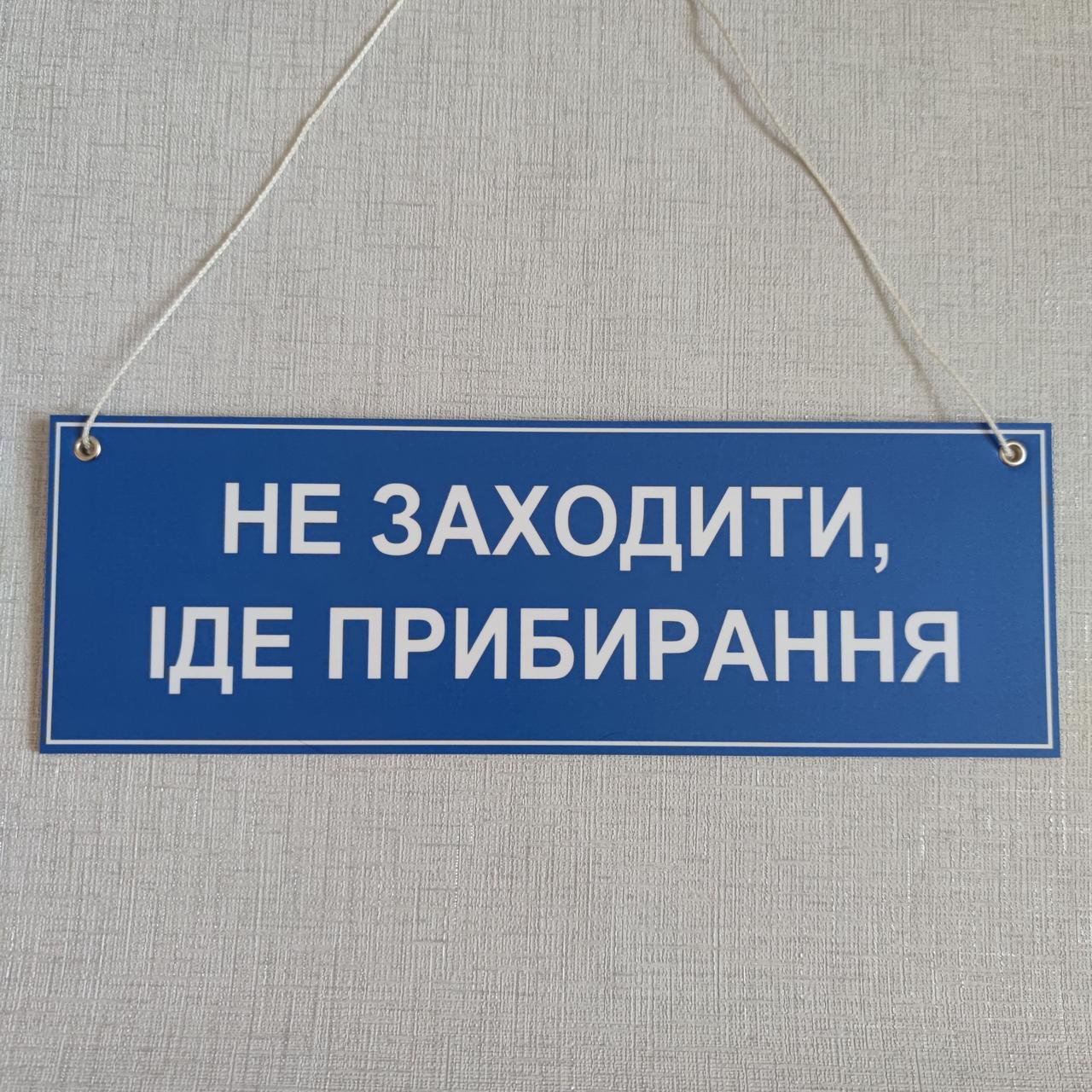 Табличка навісна зі шнурком Не заходити - іде прибирання