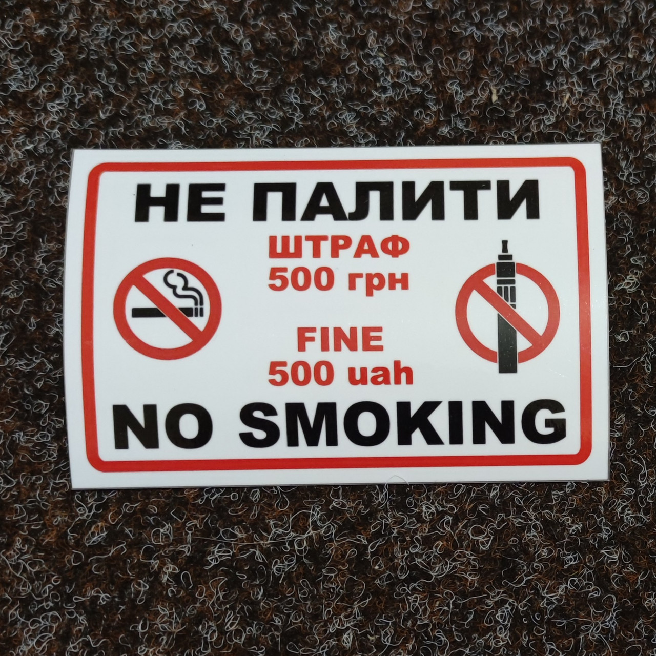 Наклейка Не курити. Штраф 500 грн. 200х130 мм