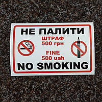 Наклейка Не курить. Штраф 500 грн. 200х150 мм