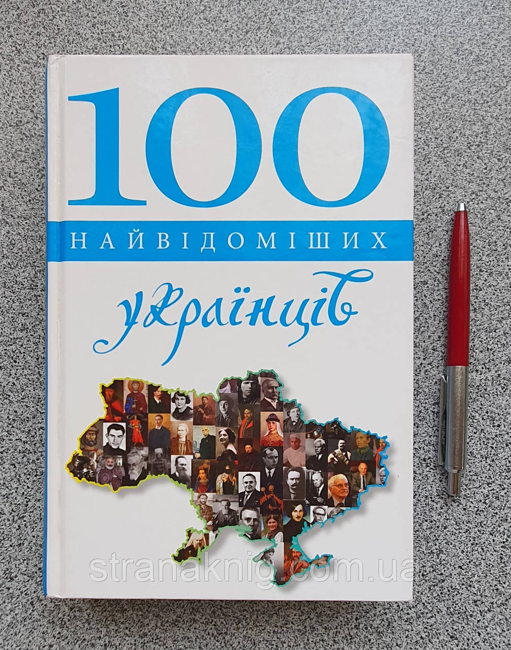 Книга: 100 найвідоміших українців