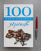 Книга 100 известнейших украинцев (на украинском языке)