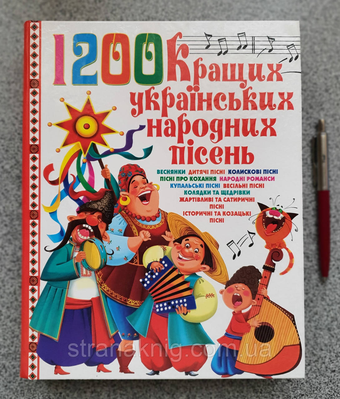 Книга: 1200 Кращих українських народних пісень (уцінка)