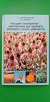 Третьому тисячоліттю-нові рослини для здоров'я доброботу краси і довголіття Потопальський книга б/у