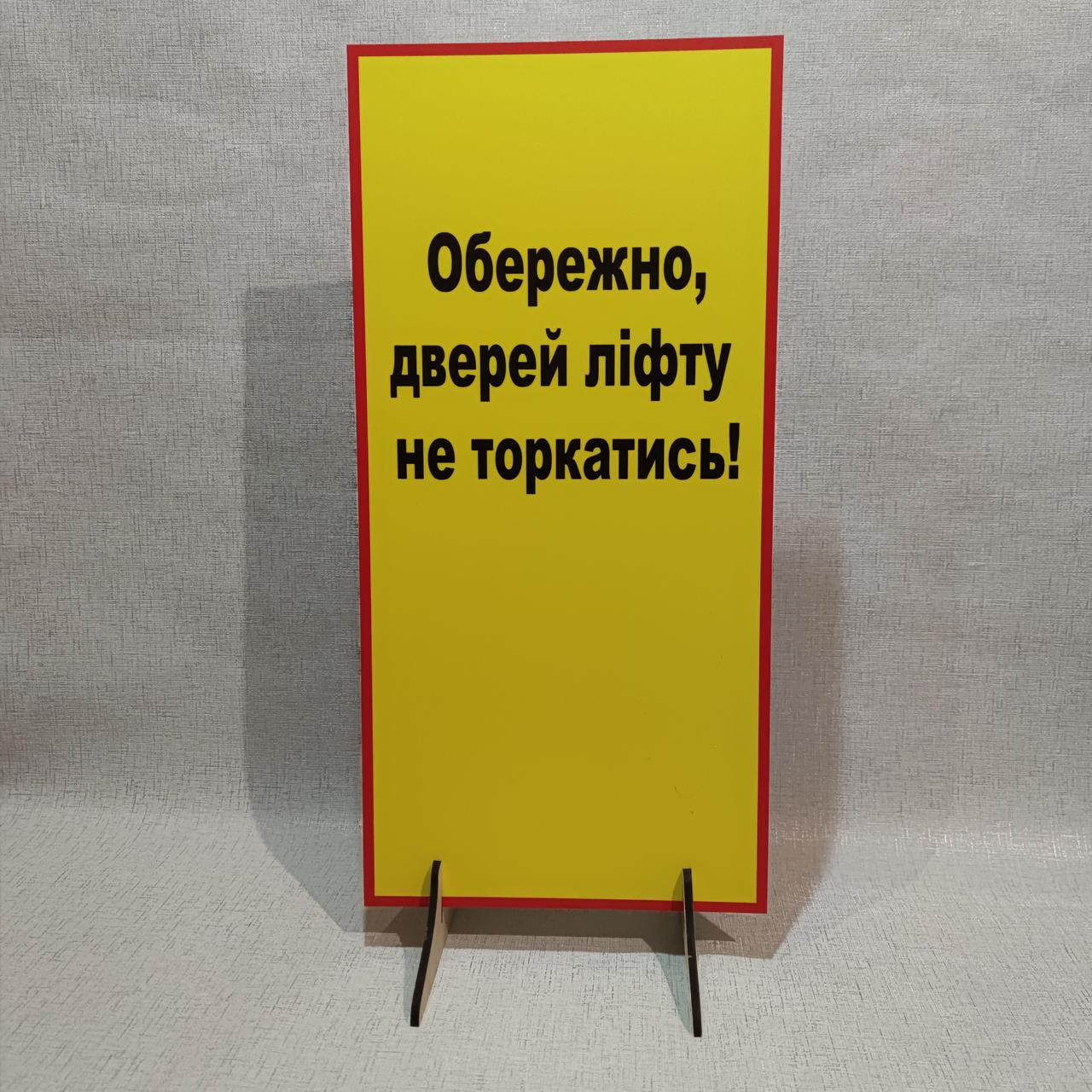 Підлогова табличка Обережно. Дверей ліфту не торкатись