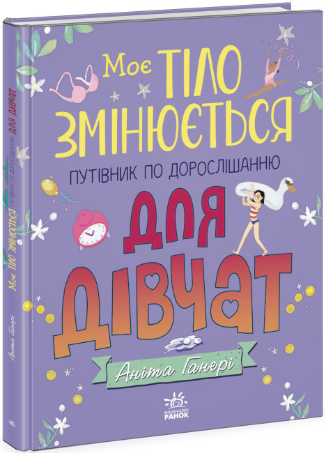 Книга «Моє тіло змінюється. Путівник по дорослішанню для дівчат». Автор - Аніта Ганері