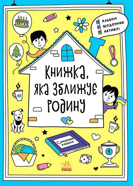 Книга «Книжка, яка зближує родину. Мотиватори». Автор - Інна Конопленко