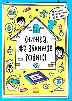 Книга «Книга, сближающая семью. Мотиваторы». Автор Инна Конопленко